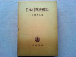 日本村落史概説