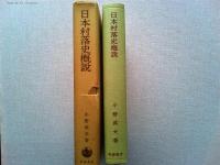 日本村落史概説