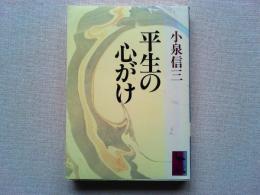 平生の心がけ