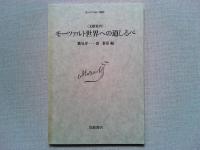 モーツァルト　全4巻揃　没後200年記念出版