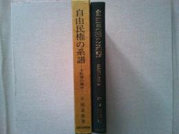 自由民権の系譜 : 土佐派の場合