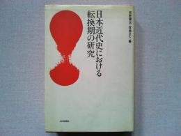 日本近代史における転換期の研究
