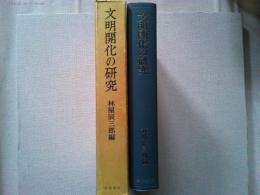 文明開化の研究 : 京都大学人文科学研究所報告