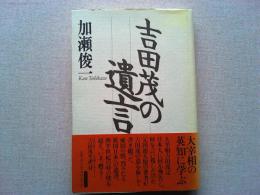 吉田茂の遺言