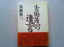吉田茂の遺言
