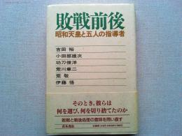 敗戦前後 : 昭和天皇と五人の指導者