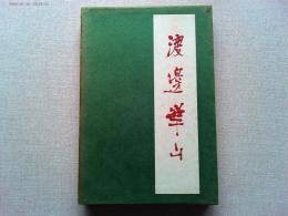 渡辺崋山