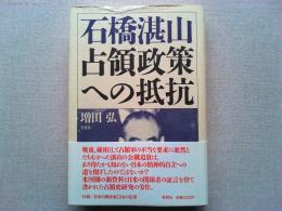 石橋湛山占領政策への抵抗