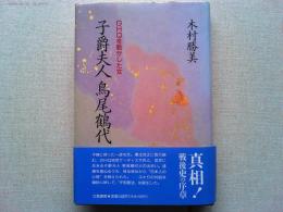 子爵夫人鳥尾鶴代 : GHQを動かした女