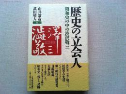 歴史の立会人