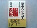 歴史の立会人