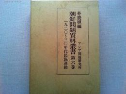 朝鮮問題資料叢書