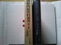朝鮮問題資料叢書