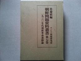 朝鮮問題資料叢書