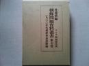 朝鮮問題資料叢書
