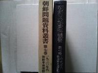 朝鮮問題資料叢書