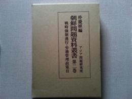 朝鮮問題資料叢書