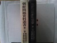 朝鮮問題資料叢書