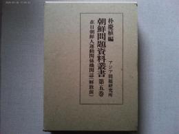 朝鮮問題資料叢書