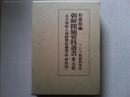 朝鮮問題資料叢書