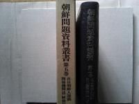 朝鮮問題資料叢書