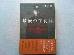 最後の学徒兵 : BC級死刑囚・田口泰正の悲劇