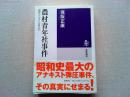 農村青年社事件 : 昭和アナキストの見た幻