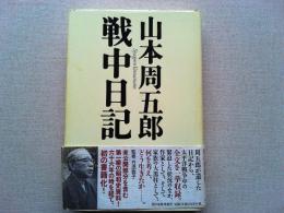 山本周五郎戦中日記