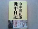山本周五郎戦中日記