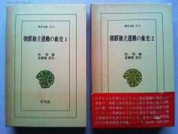 朝鮮独立運動の血史1・2　全2巻揃　　【東洋文庫】