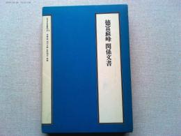 徳富蘇峰関係文書