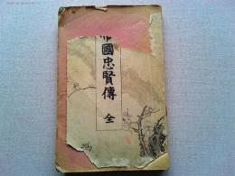 帝国忠賢伝—全