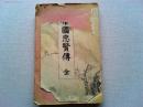 帝国忠賢伝—全