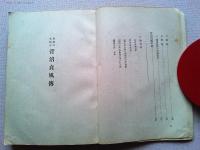 南進の先駆者　菅沼貞風伝