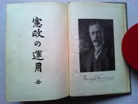 憲政の運用 : 全