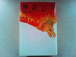 神話の力