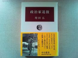 政治家追放