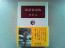 政治家追放