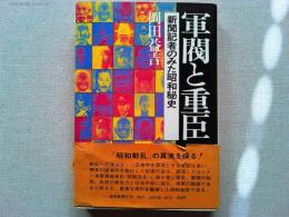 軍閥と重臣 : 新聞記者のみた昭和秘史