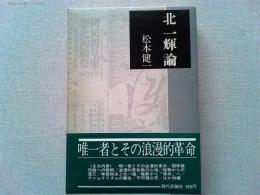 北一輝論