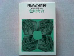 明治の精神 : 底辺の視座から