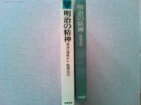 明治の精神 : 底辺の視座から