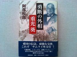 勇断の外相重光葵