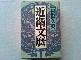 近衛文麿