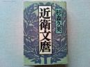 近衛文麿