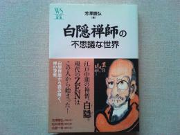 白隠禅師の不思議な世界