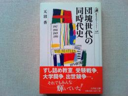 団塊世代の同時代史