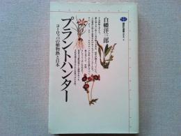 プラントハンター : ヨーロッパの植物熱と日本