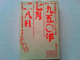 一九五〇年七月二八日 : 朝日新聞社のレッドパージ証言録