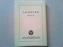 天津・租界彷徨記